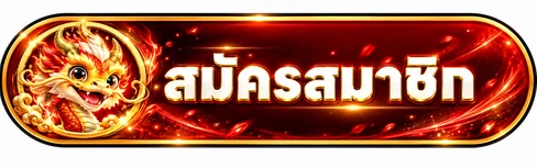 ปุ่มสมัครสมาชิกผ่านทางเข้า GoySub