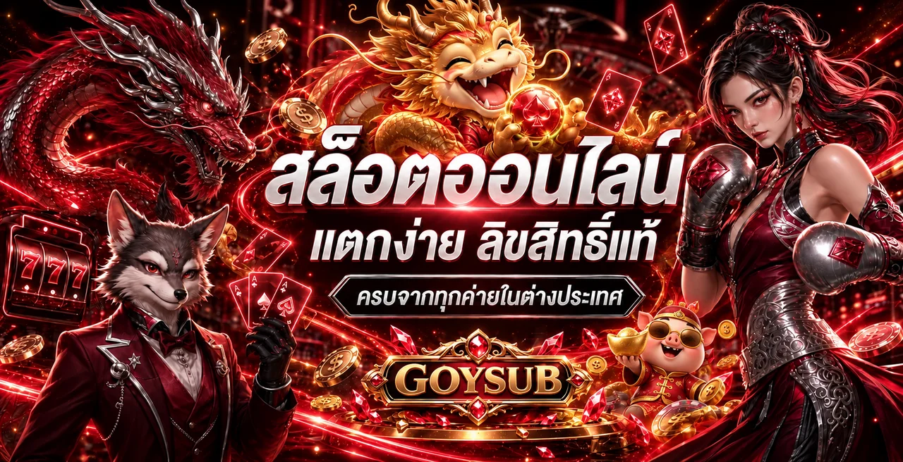 GoySub สล็อตเว็บตรงรวมเกมจากหลายค่าย